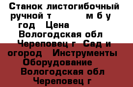 Станок листогибочный ручной тapco  3.2 м б/у 1 год › Цена ­ 130 000 - Вологодская обл., Череповец г. Сад и огород » Инструменты. Оборудование   . Вологодская обл.,Череповец г.